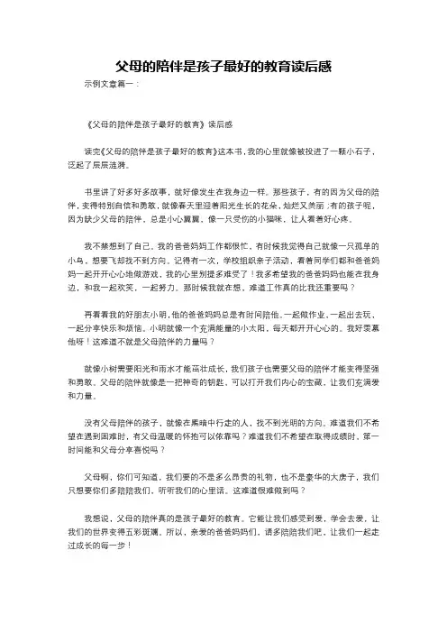 父母的陪伴是孩子最好的教育读后感