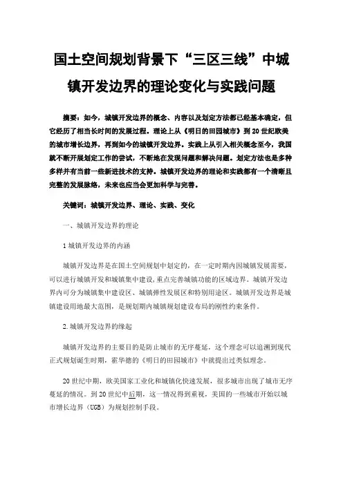 国土空间规划背景下“三区三线”中城镇开发边界的理论变化与实践问题