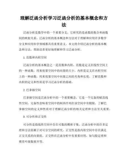 理解泛函分析学习泛函分析的基本概念和方法