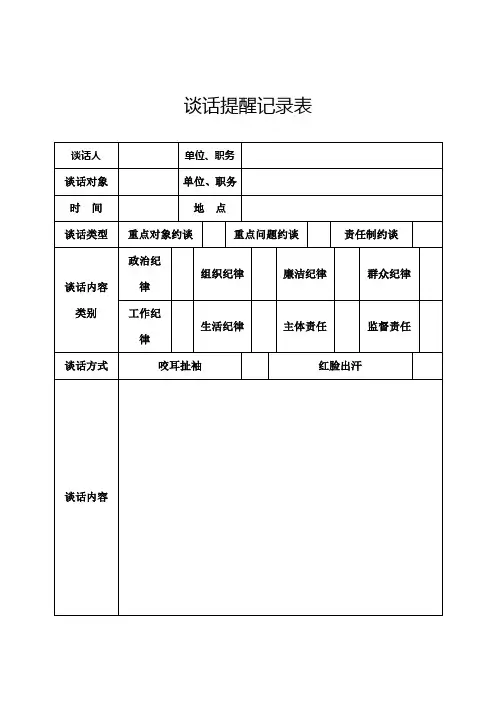 党员干部谈话提醒记录表