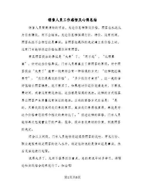 销售人员工作感悟及心得总结（5篇）