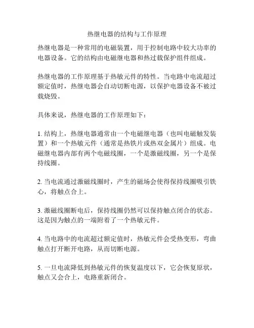 热继电器的结构与工作原理