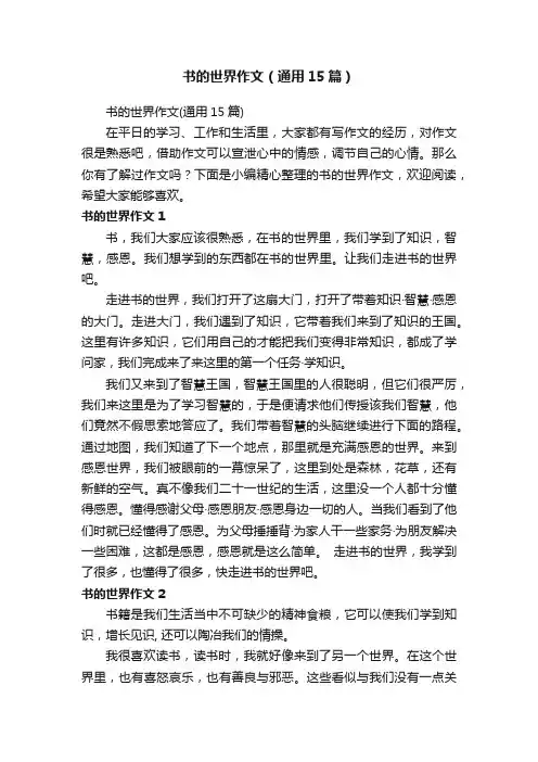 书的世界作文（通用15篇）