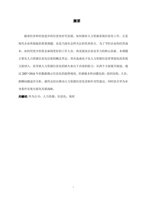 关于华为技术有限公司人力资源信息化发展问题分析
