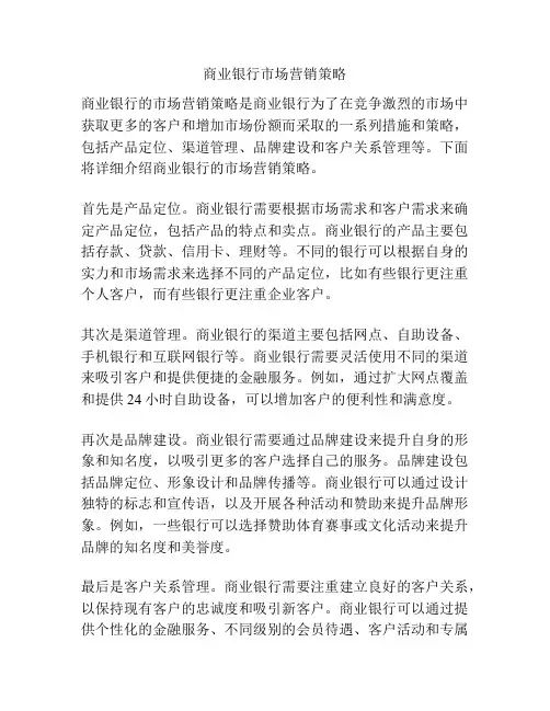 商业银行市场营销策略
