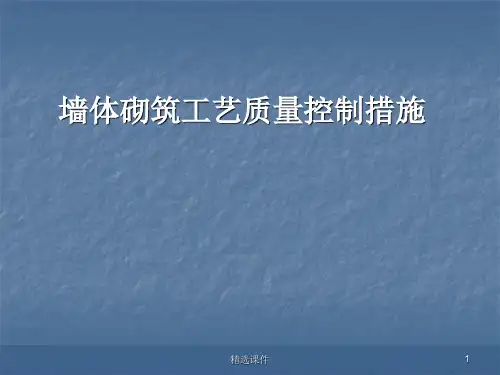 建筑工程墙体砌筑施工工艺ppt课件