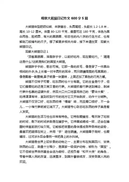 观察大熊猫日记作文600字5篇