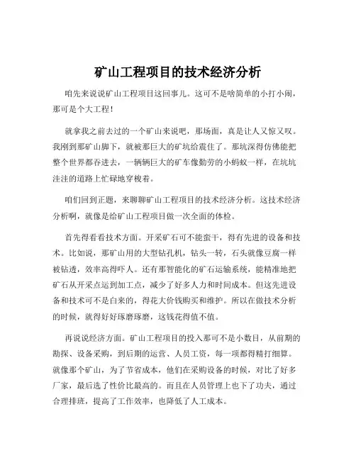 矿山工程项目的技术经济分析