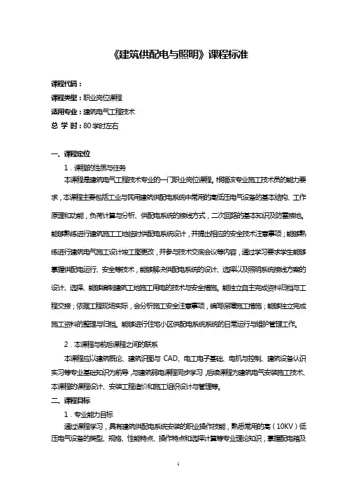 (完整版)《建筑供配电与照明》课程标准_沈永跃_