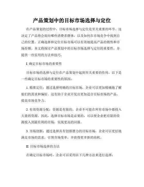 产品策划中的目标市场选择与定位