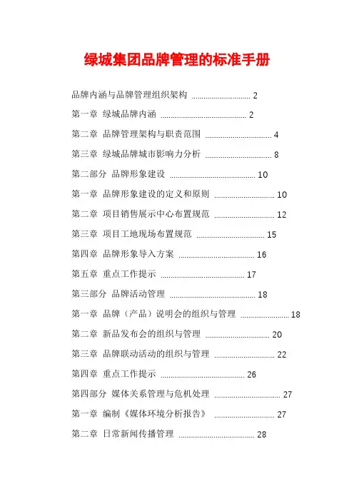 绿城集团品牌管理的标准手册