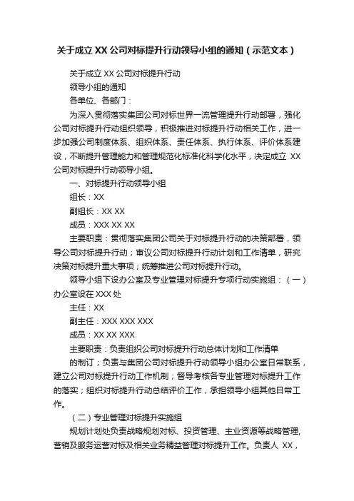 关于成立XX公司对标提升行动领导小组的通知（示范文本）