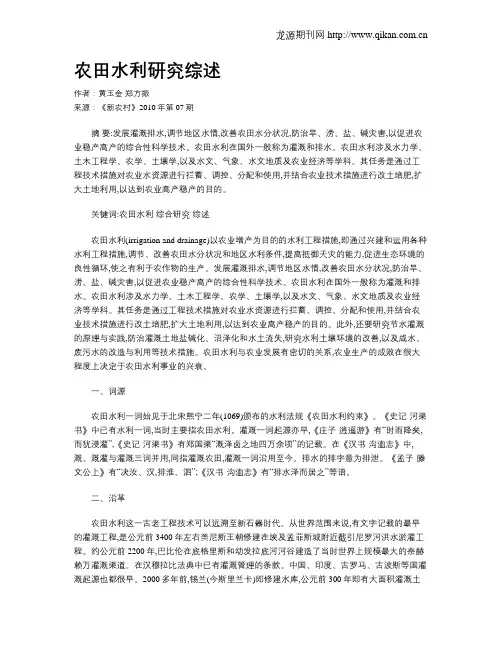 农田水利研究综述