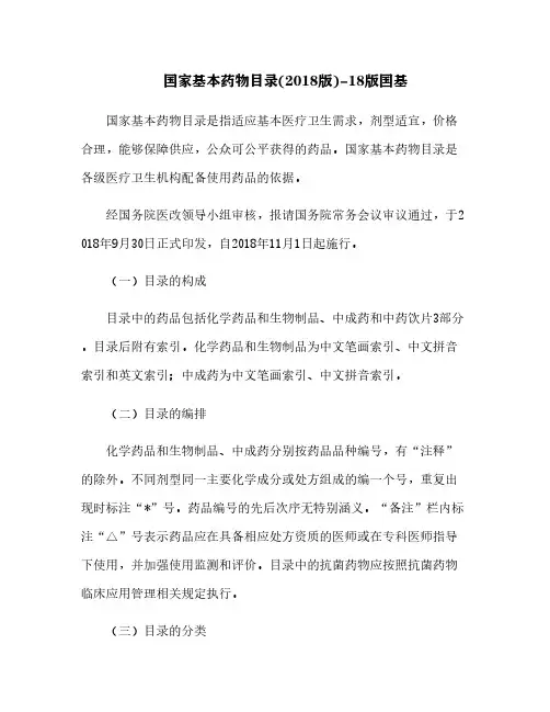 国家基本药物目录(2018版)-18版国基