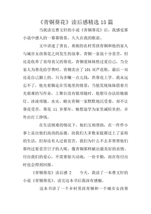 《青铜葵花》读后感精选15篇