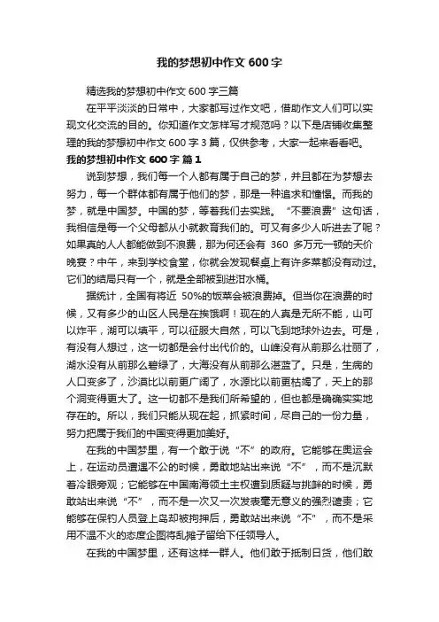我的梦想初中作文600字