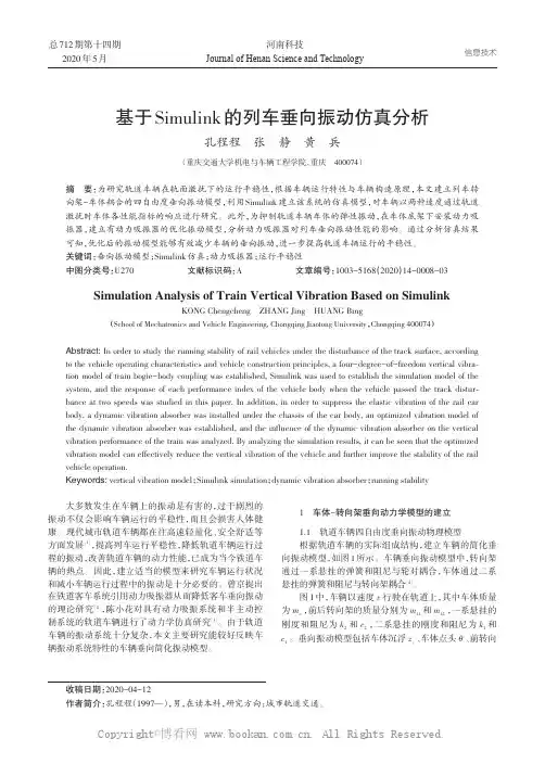基于Simulink的列车垂向振动仿真分析