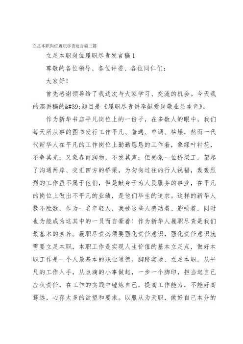 立足本职岗位履职尽责发言稿三篇