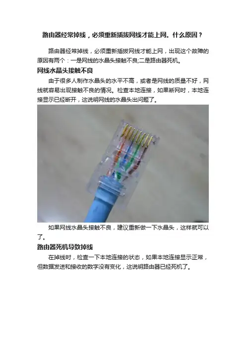 路由器经常掉线，必须重新插拔网线才能上网。什么原因？