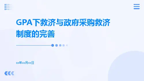 GPA下救济与政府采购救济制度的完善下