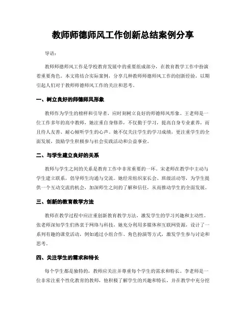 教师师德师风工作创新总结案例分享