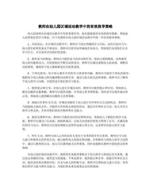 教师在幼儿园区域活动教学中的有效指导策略