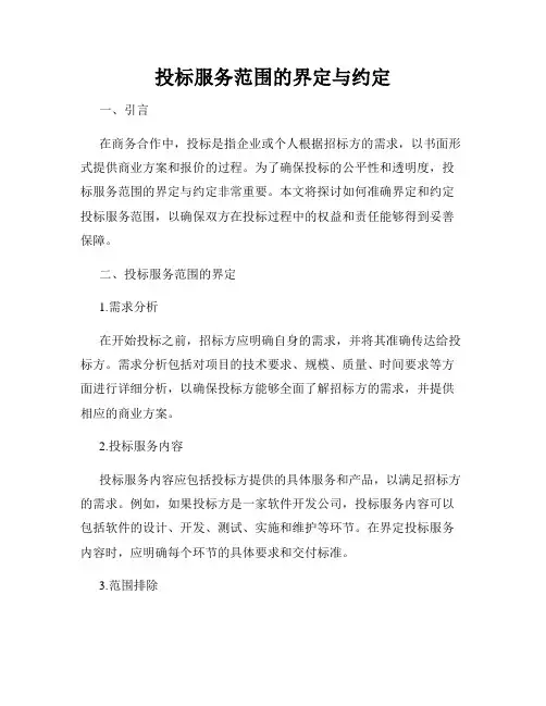 投标服务范围的界定与约定
