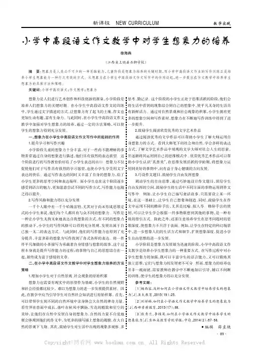 小学中高段语文作文教学中对学生想象力的培养