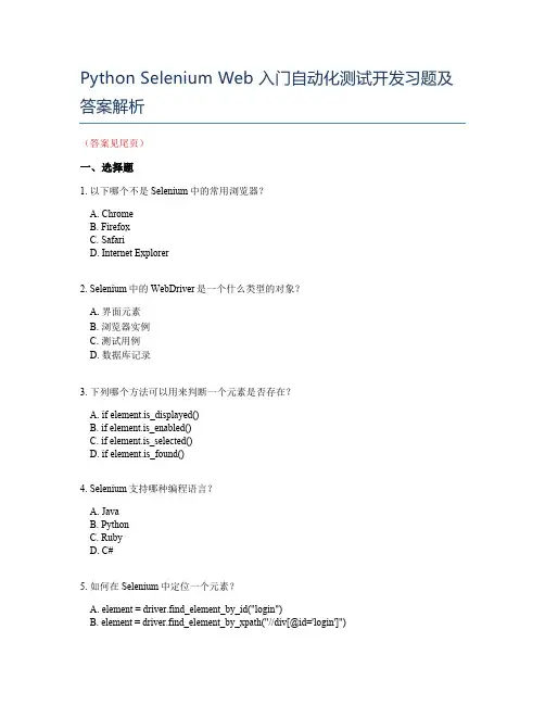 Selenium Web 入门级自动化测试开发习题及答案解析_测试开发工程师入门必备知识点整理