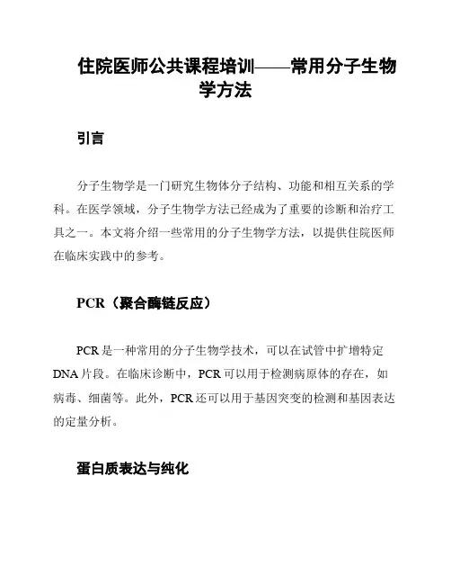 住院医师公共课程培训——常用分子生物学方法