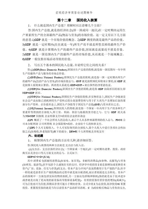 宏观经济学简答论述题精华