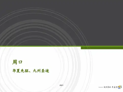 介绍家乡——周口PPT课件