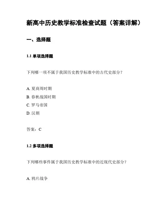 新高中历史教学标准检查试题(答案详解)