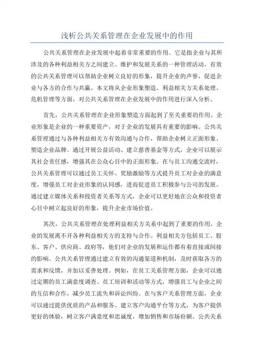 浅析公共关系管理在企业发展中的作用