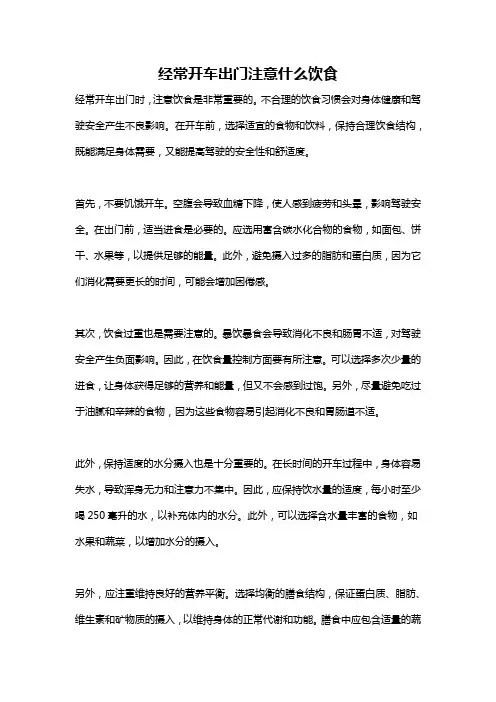 经常开车出门注意什么饮食