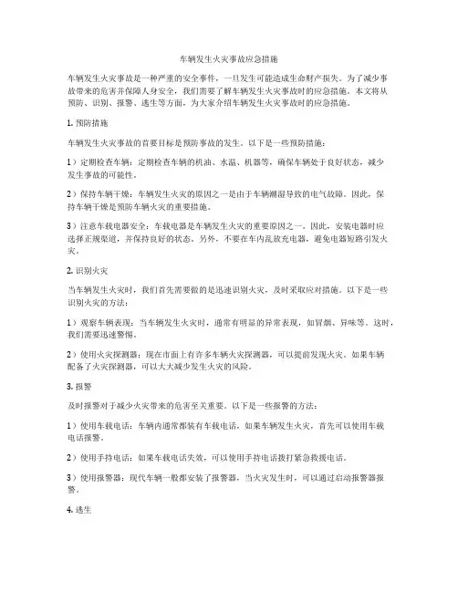 车辆发生火灾事故应急措施