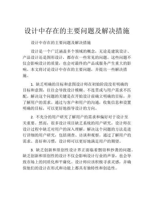 设计中存在的主要问题及解决措施
