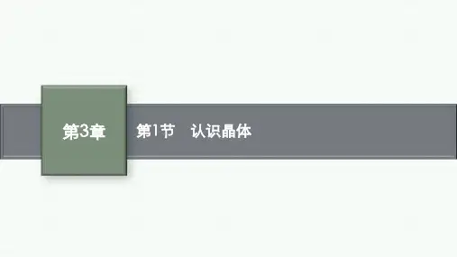 鲁科版高中化学选择性必修第2册 第3章 第1节 认识晶体