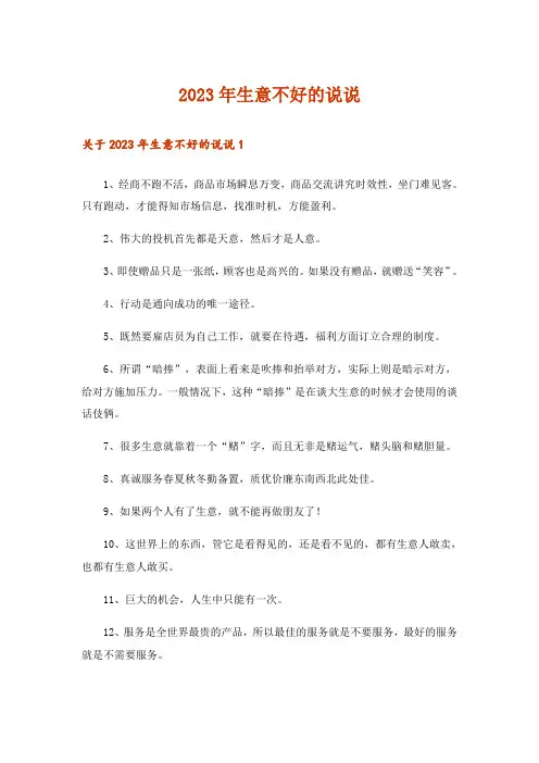 2023年生意不好的说说