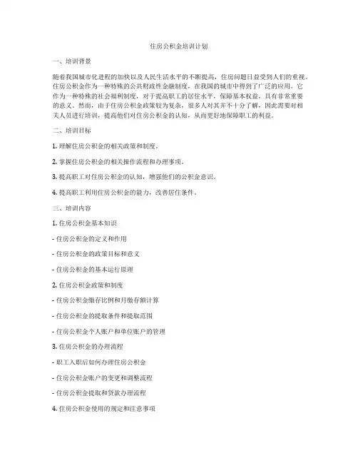 住房公积金培训计划