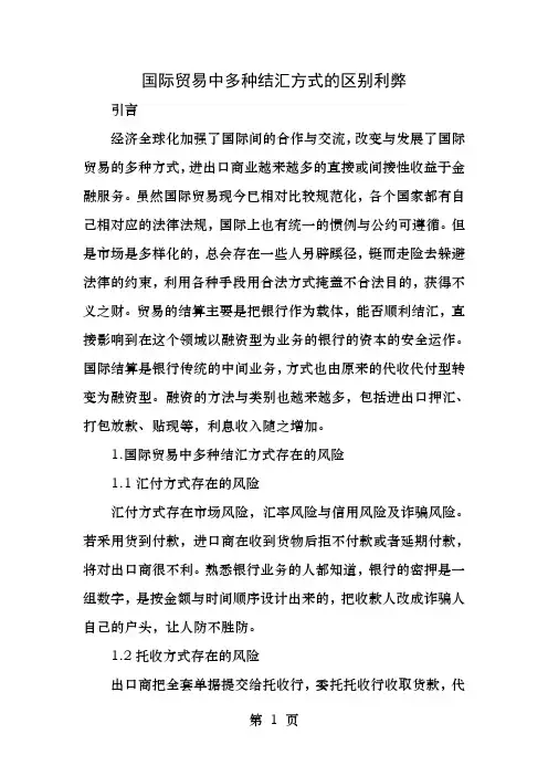 国际贸易中多种结汇方式的区别利弊精选文档