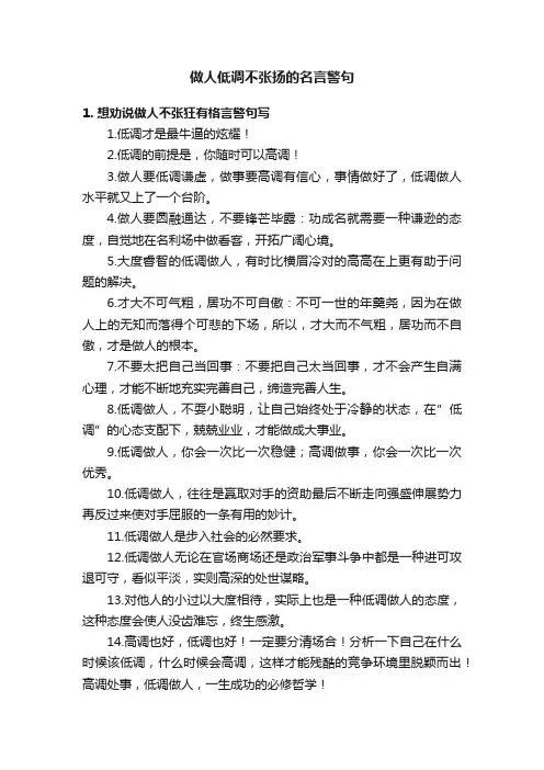 做人低调不张扬的名言警句