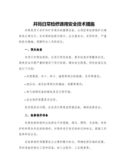 井筒日常检修通用安全技术措施