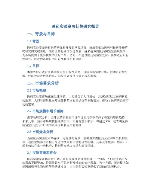医药实验室可行性研究报告