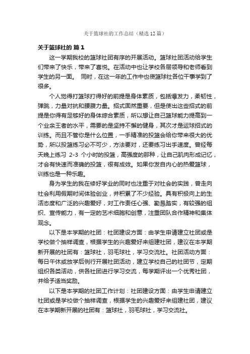 关于篮球社的工作总结（精选12篇）