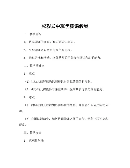 应彩云中班优质课教案