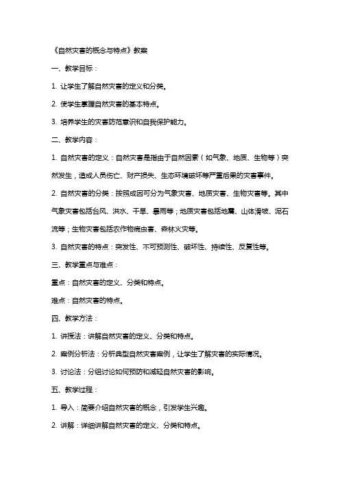 《自然灾害的概念与特点》教案