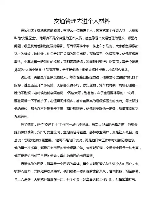 交通管理先进个人材料