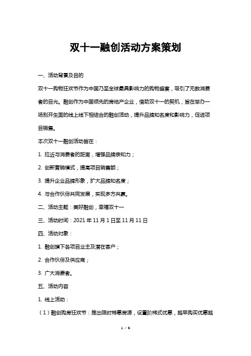 双十一融创活动方案策划