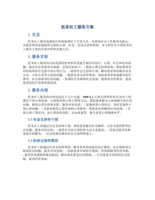 医务社工服务方案 (4)